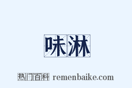 味淋是什么意思的图片